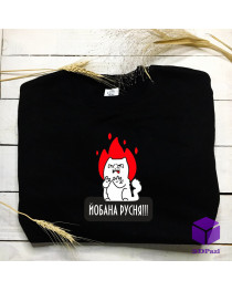 Світшот "ЙОБАНА РУСНЯ"