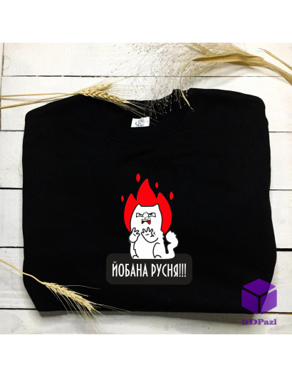 Світшот "ЙОБАНА РУСНЯ"