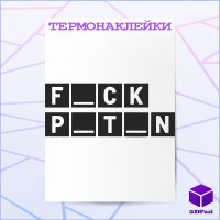 Термонаклейка FCK PTN V2