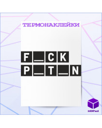 Термонаклейка FCK PTN V2 Термонаклейка FCK PTN V2