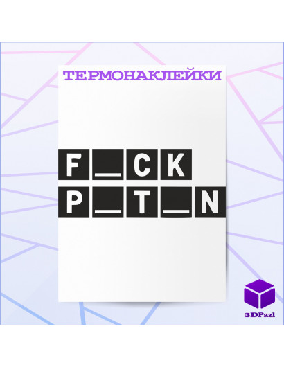 Термонаклейка FCK PTN V2