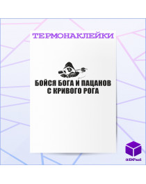 Термонаклейка БОЙСЯ БОГА И ПАЦАНОВ С КР