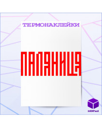 Термонаклейка ПАЛЯНИЦЯ Термонаклейка ПАЛЯНИЦЯ
