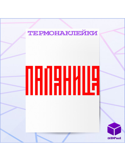 Термонаклейка ПАЛЯНИЦЯ
