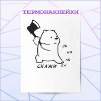 Термонаклейка ПАЛЯНИЦЯ V1