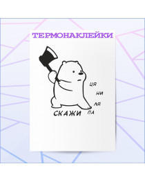 Термонаклейка ПАЛЯНИЦЯ V1 Термонаклейка ПАЛЯНИЦЯ V1