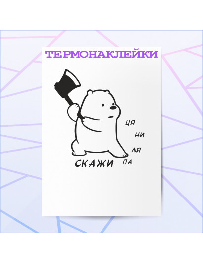 Термонаклейка ПАЛЯНИЦЯ V1 Термонаклейка ПАЛЯНИЦЯ V1