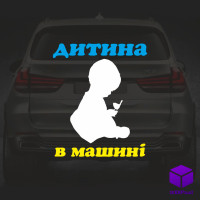 Наклейка на автомобіль " ДІИТИНА В МАШИНІ " V6