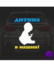 Наклейка на автомобіль " ДІИТИНА В МАШИНІ " V6