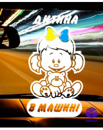 Наклейка на автомобиль ДИТИНА В МАШИНІ V1