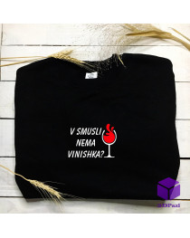 Світшот "V SMUSLI NEMA VINISHKA "