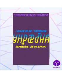 Термонаклейка УКРАІНА ПЕРЕМОЖЕ Термонаклейка УКРАІНА ПЕРЕМОЖЕ