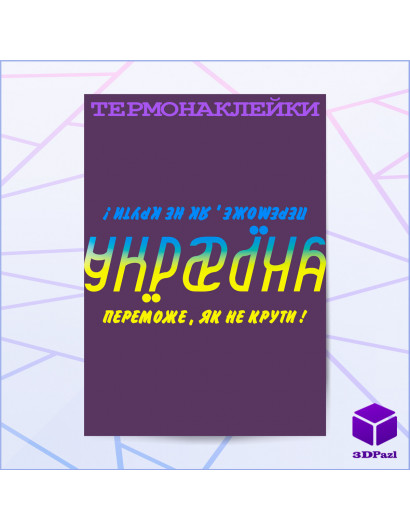 Термонаклейка УКРАІНА ПЕРЕМОЖЕ