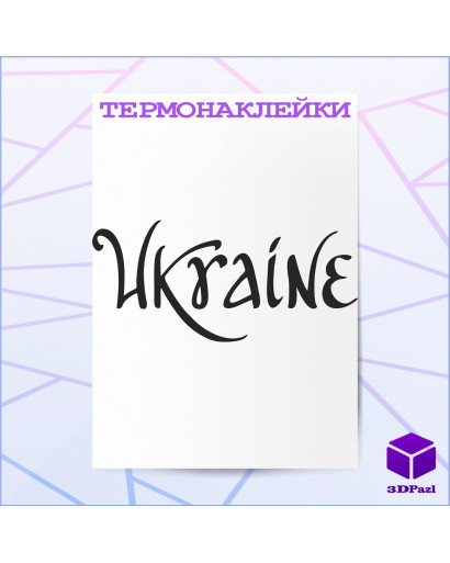 Термонаклейка UKRAINE