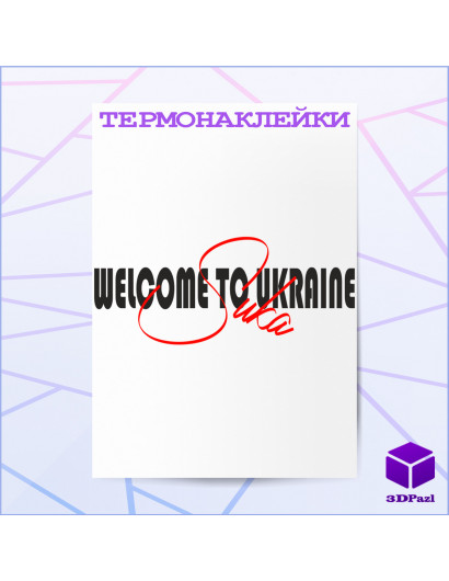 Термонаклейка WELCOME TO UKRAINE