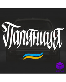 Наклейка на автомобіль ПАЛЯНИЦЯ V3