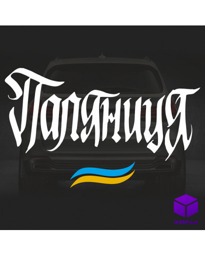 Наліпка на автомобіль ПАЛЯНИЦЯ V3