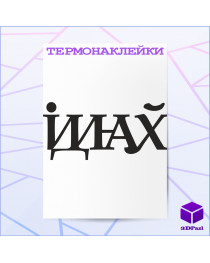 Термонаклейка ІДИНАХЙ