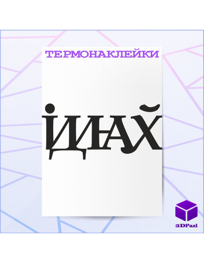 Термонаклейка ІДИНАХЙ