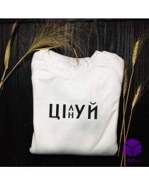 Світшот з принтом "ЦІН(л)УЙ" Світшот з принтом "ЦІН(л)УЙ"