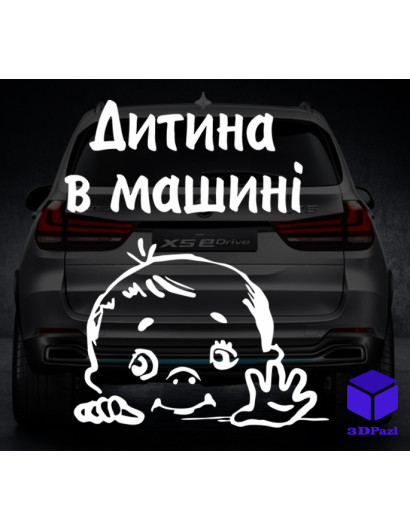 Наклейка на автомобіль " ДИТИНА В МАШИНІ " V16