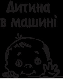 Наклейка на автомобіль " ДИТИНА В МАШИНІ " V16
