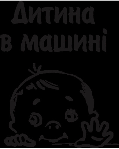 Наклейка на автомобіль " ДИТИНА В МАШИНІ " V16