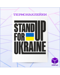 Термонаклейка STAND UP