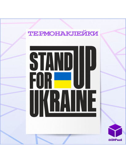 Термонаклейка STAND UP