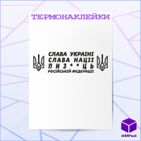 Термонаклейка СЛАВА НАЦІЇ