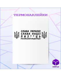 Термонаклейка СЛАВА НАЦІЇ Термонаклейка СЛАВА НАЦІЇ