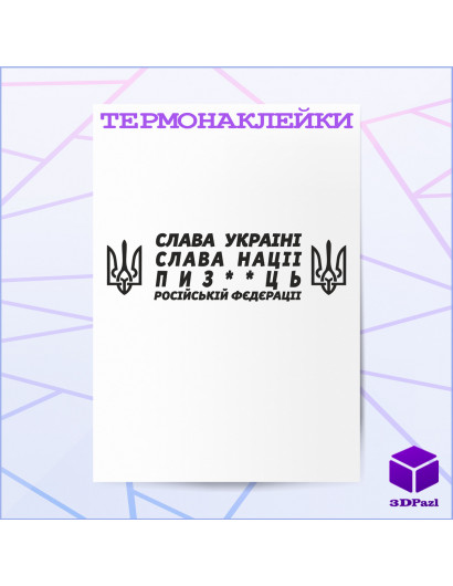 Термонаклейка СЛАВА НАЦІЇ