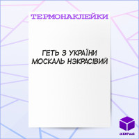 Термонаклейка ПАЛЯНИЦЯ