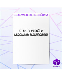 Термонаклейка ГЕТЬ З УКРАЇНИ МОСКАЛЬ