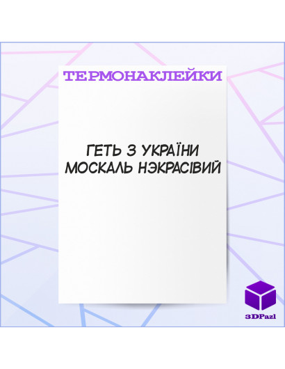 Термонаклейка ПАЛЯНИЦЯ Термонаклейка ПАЛЯНИЦЯ