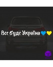 Наклейка на автомобіль "ВСЕ БУДЕ УКРАЇНА"