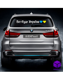 Наклейка на автомобіль "ВСЕ БУДЕ УКРАЇНА"