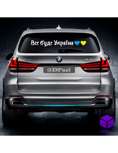 Наклейка на автомобіль "ВСЕ БУДЕ УКРАЇНА"