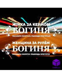 Наклейка на автомобіль БОГИНЯ