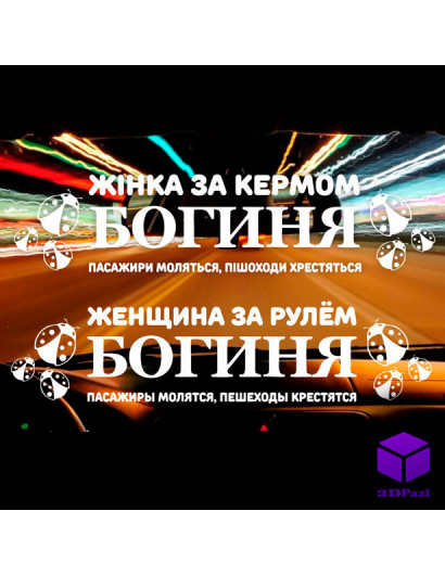 Наліпка на автомобіль БОГИНЯ