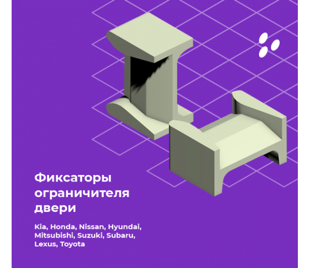 Фиксаторы ограничителя двери